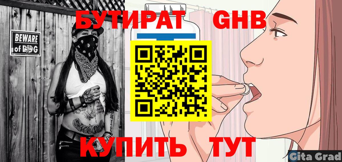 Бутират Butirat Элиста